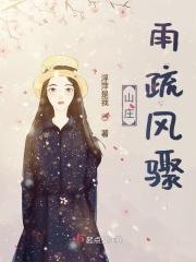 雨疏风骤是什么意思啊