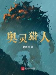 奥灵猎人百科