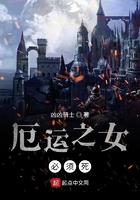 厄运之女必须死TXT迅雷