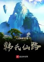 韩氏仙路女主