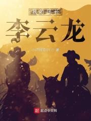 我的团长李云龙免费