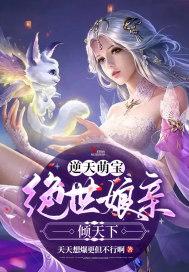 绝世萌宝天才娘亲!