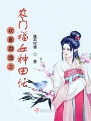 欢喜田园农门悍妇要翻天