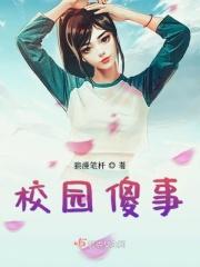 恶搞校园
