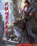 武侠世界大魔头苏晨
