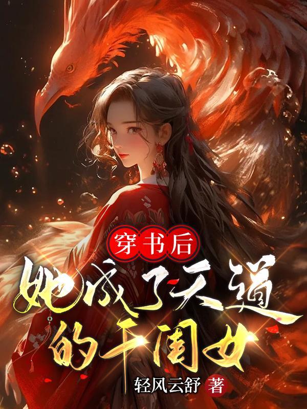 穿书后她成了恶毒女配无弹窗全文阅读