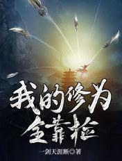 我的修为全靠捡笔趣阁