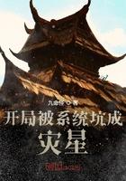 一本被开局被系统坑了的