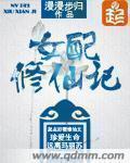 女配修仙记中