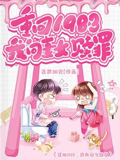 重回1983当富翁全文免费阅读