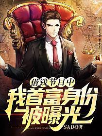 借钱节目中我首付的身份曝光