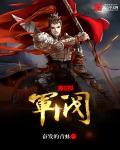 三国之极品小军阀