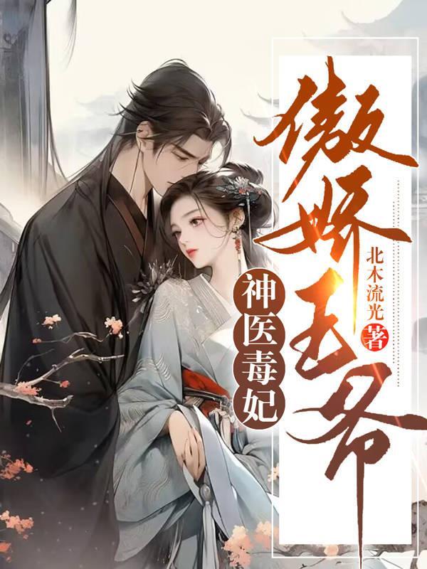 神医毒妃王爷宠妻请上进