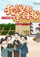我全家都带金手指之闻