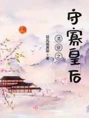 清穿之寡妇素手擒四爷