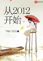 从2012年开始 笔趣