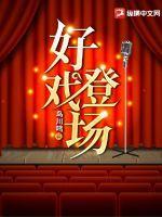 好戏登场短剧
