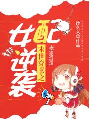 末世穿书之女配逆袭小鲸鱼