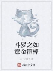 斗罗如意金箍棒