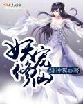 妖修真