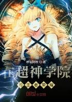 超神学院里的王者荣耀