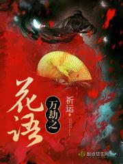 万劫之族女主