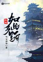 红楼多娇全文免费阅读
