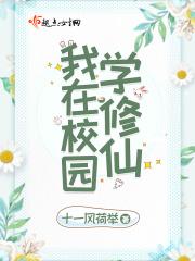 我在校园学修仙 十一风荷举