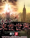 我有一座末世地下城