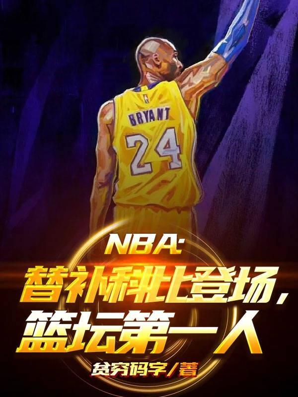 科比如何从替补到首发