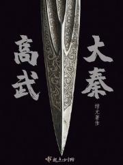 高武大秦你也不想秘密被知道吧百度百科