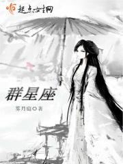 群星座是什么