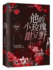 他的小玫瑰知乎