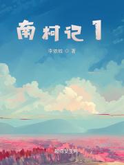 南柯记淳于棼读音