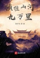 横推山河九万理笔趣阁