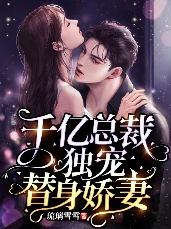 亿万总裁的替身千金妻