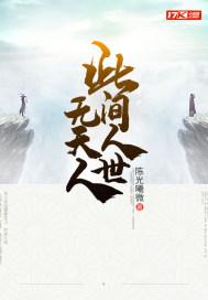 人间难得几回见下句
