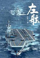 左舷离家右舷归家