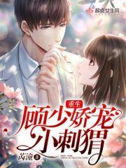 重生顾少宠妻宠入骨