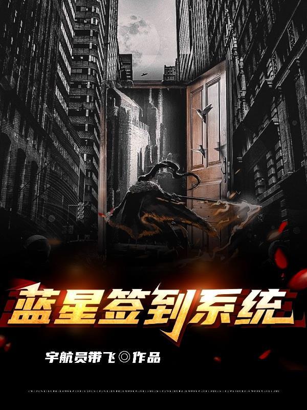 回蓝星签到