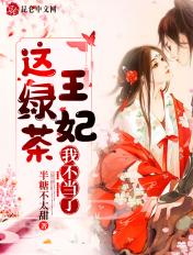 这绿茶我不演了