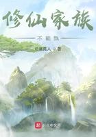 修仙家族不能飘133