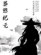 葬元 知乎