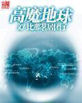 高魔地球一类