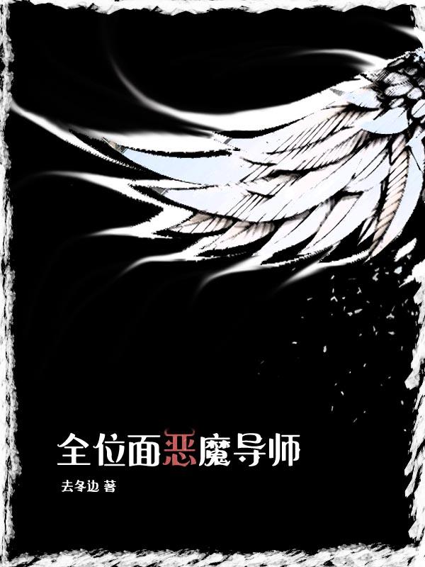 位面恶魔在