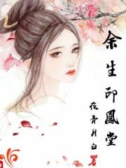 余生堂简历