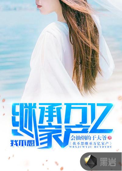 我不想继承万亿家产最新章节列表
