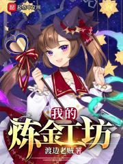 炼金工坊