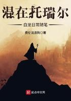 混在托瑞尔白龙日常随笔txt