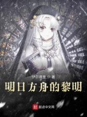 明日方舟黎明前奏是第几章